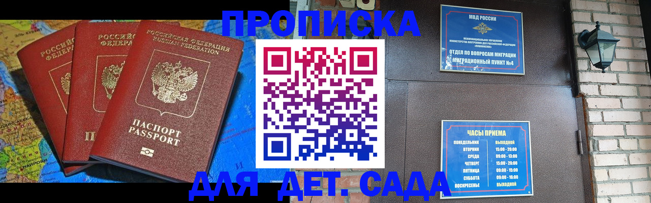 прописка 2025 в Зеленоградске